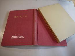 楡に吹く風-満洲開拓青年義勇隊哈爾濱中央医院の記録　B5判箱246p美本　非売　平成11年