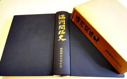 満洲開拓史　B5判箱907p並上本　非売　全国拓友協議会　昭和55年