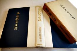 満洲航空史話　B5判箱649p+満航使用機写真集9p　並上本　満洲航空史話編纂委員会　昭和47年