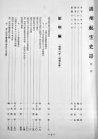 満洲航空史話　B5判箱649p+満航使用機写真集9p　並上本　満洲航空史話編纂委員会　昭和47年