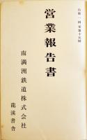 営業報告書　自第一回至第十五回（明治39年〜大正4年）南満洲鉄道株式会社　龍渓書舎復刻発行