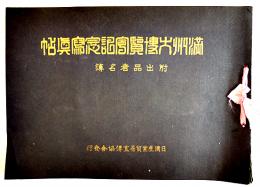 満洲大博覧会記念写真帖-附・出品者名簿　日満産業貿易宣伝協会発行　昭和9年