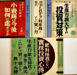 時局と株式これからの財産株とその買ひ方/他　事業と会社研究所編　森田書房　昭和11,12年　5冊