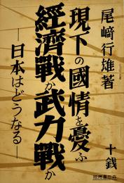 現下の國情を憂ふ経済戦か武力戦か　尾崎行雄著　B6判50p美本　森田書房　昭和12年