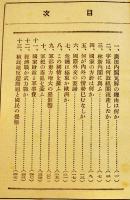 現下の國情を憂ふ経済戦か武力戦か　尾崎行雄著　B6判50p美本　森田書房　昭和12年