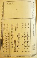 現下の國情を憂ふ経済戦か武力戦か　尾崎行雄著　B6判50p美本　森田書房　昭和12年