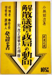解散議会と政局の動向 附-改正選挙法心得帳　小林知治著　B6判47p美本　政道社　昭和11年
