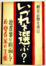 いづれを選ぶ？-総選挙に直面して政党各派の主張　B6判89p美本　朝日新聞社　昭和11年