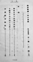 いづれを選ぶ？-総選挙に直面して政党各派の主張　B6判89p美本　朝日新聞社　昭和11年
