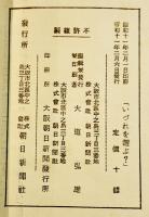 いづれを選ぶ？-総選挙に直面して政党各派の主張　B6判89p美本　朝日新聞社　昭和11年