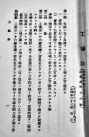 工場法関係法規便覧　15×9.5㎝112p 並上本　香山堂書房編纂部編発行　大正15年