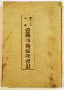 ポケット必携運転事故処理指針　12.7×9㎝143p並上本　哈爾浜機関区前川徳平著　昭和17年