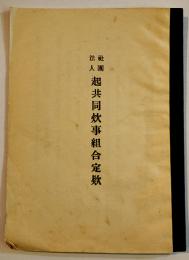 社団法人起共同炊事組合定款　愛知県一宮市　18×13㎝11p 並本　戦前