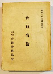 会員名簿　14.5×10.5㎝242p+広告10p並本　社団法人帝国発明協会　昭和3年
