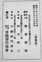 会員名簿　14.5×10.5㎝242p+広告10p並本　社団法人帝国発明協会　昭和3年