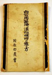 自家用醤油、漬物、味噌の造り方　香川県綾歌郡農会　B6判20p外装痛み　昭和11年