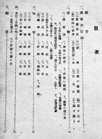 自家用醤油、漬物、味噌の造り方　香川県綾歌郡農会　B6判20p外装痛み　昭和11年