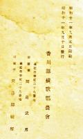 自家用醤油、漬物、味噌の造り方　香川県綾歌郡農会　B6判20p外装痛み　昭和11年