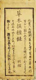 草木撰種録　46.5×35.5㎝木版一枚摺袋付美品　伏見谷木氏施印　安政2年