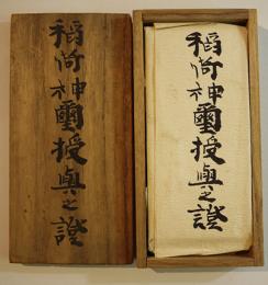 稲荷神爾授輿之證/稲荷神拝式全/祈祷料受領證　桐箱入3点一括　明治35年