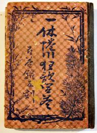 絵本一休蜷川狂歌問答　蜷川新右衛門/高橋年隆画　袖珍判　寺井輿三郎　明治19年
