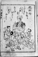 絵本一休蜷川狂歌問答　蜷川新右衛門/高橋年隆画　袖珍判　寺井輿三郎　明治19年