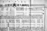 九州線久運同盟店一覧　53.5×39.5㎝並上品　久留米運輸合資会社　大正3年