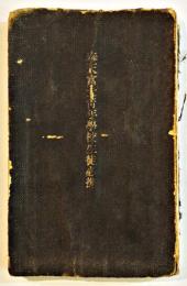 奉天富士青年学校生徒必携　13.3×8.5㎝108p書込有り　非売　昭和16年
