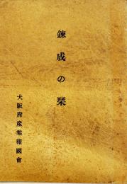錬成の栞　文庫判32ｐ並本　大阪府産業報国会　昭和16年