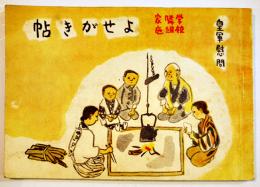 皇軍慰問学校隣組家庭よせがき帖　直筆書込40p並上本　18×12.5㎝　昭和19年