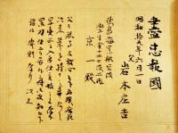 皇軍慰問学校隣組家庭よせがき帖　直筆書込40p並上本　18×12.5㎝　昭和19年