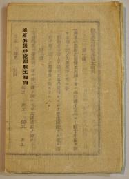 海軍兵器局定雇職工規則/定雇職工入業願/入業許可済ノ時証書案/他10枚　各26×19㎝　戦前戦中