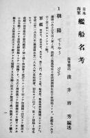 日本海軍艦船名考　浅井将秀編　初版B6判303p並本　東京水交社　昭和3年