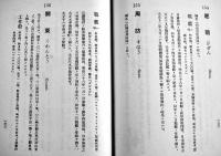 日本海軍艦船名考　浅井将秀編　初版B6判303p並本　東京水交社　昭和3年
