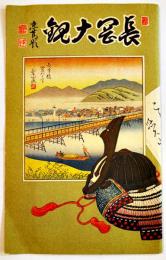 長岡大観（長岡市大観図鳥瞰図）77×18㎝表紙付並上品　上越線全通記念博覧会　昭和6年