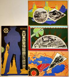 岡山市主催大日本勧業博覧会記念絵葉書　アートカラー3枚袋付美品　戦前