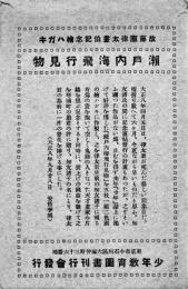 瀬戸内海飛行見物-故藤原律太画伯記念絵葉書　単色イラスト5枚袋付並上品　少年教育図書刊行会　戦前
