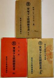 宝塚少女歌劇団絵葉書3種12枚　各モノクロ写真版袋付　大正14〜昭和2年