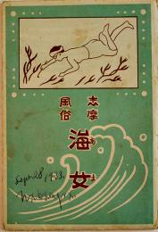志摩風俗海女絵葉書　モノクロ写真版8枚組袋付並上品　戦前