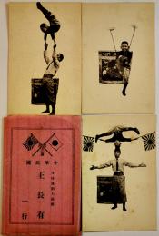 中華民國身体運動大曲芸王長有一行絵葉書　モノクロ写真版3枚袋付　戦前