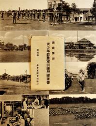 満蒙開拓青少年義勇軍訓練所絵葉書　モノクロ写真版8枚袋付　茨城県東茨城郡下中妻村　戦前