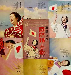 軍國の花-国防婦人の歌絵葉書　カラー写真版歌詞入6枚組袋付並上品　戦中戦時