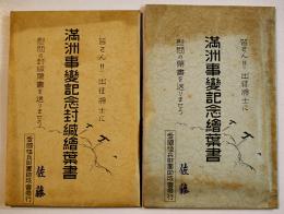 満洲事変記念絵葉書2種9枚　各タトウ入　愛国恤兵財団助成会　戦中戦時