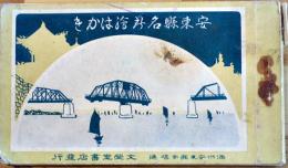 安東縣名所絵はかき（絵葉書）モノクロ写真版7枚綴り　満洲安東縣市場通文栄堂書店　大正5年