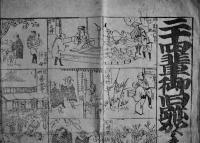 二十四輩御旧跡からくり人形　細工人津國萬兵衛　50×35㎝木版墨摺端少破れ　明治13年