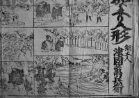 二十四輩御旧跡からくり人形　細工人津國萬兵衛　50×35㎝木版墨摺端少破れ　明治13年
