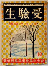 「受験生」第19巻9号・青少年学徒心学路展望号　A5判120p　受験生社　昭和16年