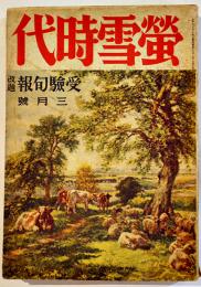 「蛍雪時代」第11巻31号「受験旬報」改題　A5判216p　欧文社　昭和17年