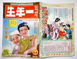 「セウガク一年生」第14巻1号　武井武雄/西條八十/原ヤスオ/他　A5判　小学館　昭和13年