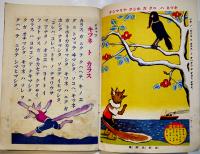 「セウガク一年生」第14巻1号　武井武雄/西條八十/原ヤスオ/他　A5判　小学館　昭和13年